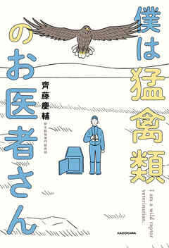 僕は猛禽類のお医者さん