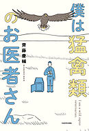 僕は猛禽類のお医者さん