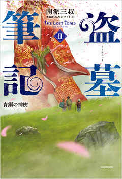 盗墓筆記２　青銅の神樹