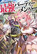 自分に自信がない最強パーティーメンバーが辞めたがる件　１.チートすぎる仲間となぜか英雄になった転生者