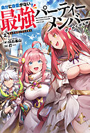 自分に自信がない最強パーティーメンバーが辞めたがる件　２.聖女の秘密と災厄の魔女