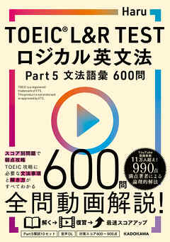 TOEIC(R) L&R TEST　ロジカル英文法 Part 5 文法語彙 600問