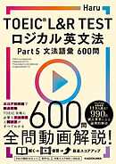 TOEIC(R) L&R TEST　ロジカル英文法 Part 5 文法語彙 600問