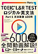 TOEIC(R) L&R TEST　ロジカル英文法 Part 5 文法語彙 600問