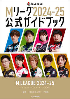 Mリーグ2024-25公式ガイドブック - 一般社団法人Mリーグ機構 - ビジネス・実用書・無料試し読みなら、電子書籍・コミックストア ブックライブ