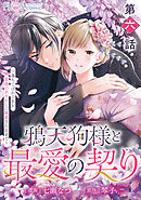 【単話】鴉天狗様と最愛の契り～落ちこぼれの私が、最強のあやかしに執着されるまで～　第六話