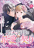 【単話】鴉天狗様と最愛の契り～落ちこぼれの私が、最強のあやかしに執着されるまで～　第九話