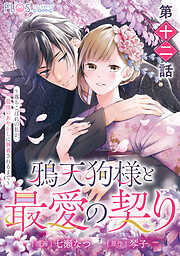 【単話】鴉天狗様と最愛の契り