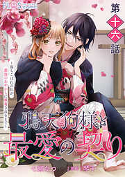 【単話】鴉天狗様と最愛の契り