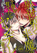 異世界で半魔の子供を育てたらヤンデレに育った　04