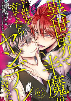 異世界で半魔の子供を育てたらヤンデレに育った　05