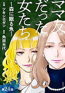 ママ友だった女たち　～森に眠る魚～ 分冊版 ： 24