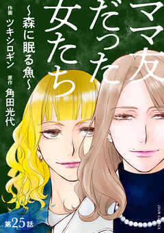 ママ友だった女たち　～森に眠る魚～ 分冊版 ： 25
