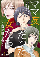 ママ友だった女たち　～森に眠る魚～ ： 4