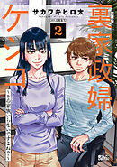 裏家政婦ケシコ～その家族いらないですよね？～ ： 2
