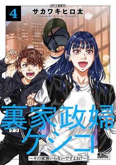 裏家政婦ケシコ～その家族いらないですよね？～ ： 4