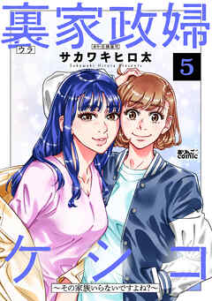 裏家政婦ケシコ～その家族いらないですよね？～ ： 5