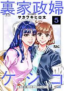 裏家政婦ケシコ～その家族いらないですよね？～ ： 5