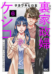 裏家政婦ケシコ～その家族いらないですよね？～