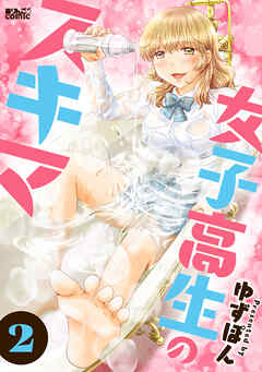 女子高生のスキマ ： 2