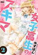 女子高生のスキマ ： 2