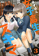 女子高生のスキマ ： 3