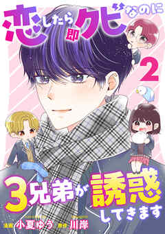 恋したら即クビなのに３兄弟が誘惑してきます