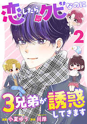 恋したら即クビなのに３兄弟が誘惑してきます
