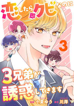 恋したら即クビなのに３兄弟が誘惑してきます