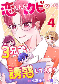 恋したら即クビなのに３兄弟が誘惑してきます