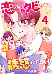 恋したら即クビなのに３兄弟が誘惑してきます