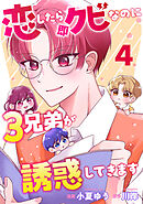 恋したら即クビなのに３兄弟が誘惑してきます ： 4