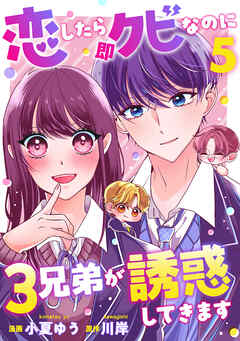 恋したら即クビなのに３兄弟が誘惑してきます