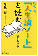 三木清『人生論ノート』を読む〔電子書籍版〕