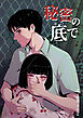秘密の底で【タテヨミ】　90話