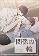 関係の輪 【タテヨミ】　1話