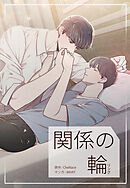 関係の輪 【タテヨミ】　62話