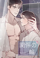 関係の輪 【タテヨミ】　69話