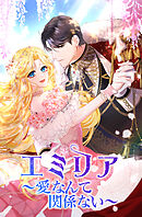 エミリア～愛なんて関係ない～【タテヨミ】　3話