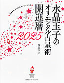 水晶玉子のオリエンタル占星術　幸運を呼ぶ３６５日メッセージつき　開運暦２０２５（集英社インターナショナル）