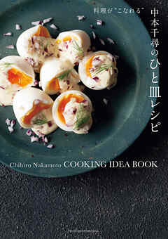 中本千尋のひと皿レシピ　ひと手間で料理が＂こなれる”