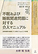 不眠および睡眠関連問題に対する介入マニュアル　診断横断的睡眠リズム療法（Trans-C）の実践