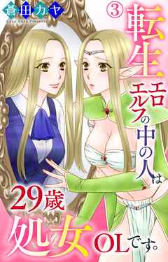 【期間限定　無料お試し版】転生エロエルフの中の人は29歳処女OLです。