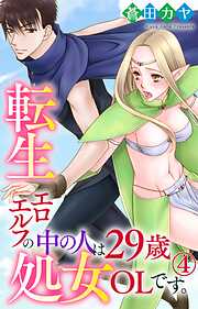 【期間限定　無料お試し版】転生エロエルフの中の人は29歳処女OLです。