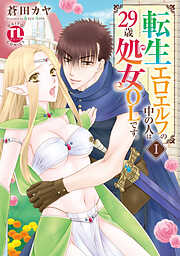 【期間限定　無料お試し版】転生エロエルフの中の人は29歳処女OLです。【単行本版】