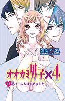 【期間限定　無料お試し版】オオカミ男子、×４