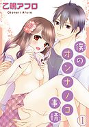 【期間限定　無料お試し版】僕のオンナノコ事情【分冊版】