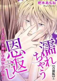 【期間限定　無料お試し版】濡れちゃう恩返し～もふかわ男子を拾いました！合冊版