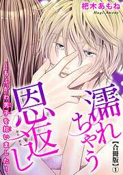 【期間限定　無料お試し版】濡れちゃう恩返し～もふかわ男子を拾いました！合冊版