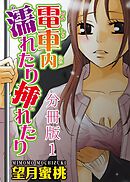 【期間限定　無料お試し版】電車内濡れたり挿れたり【分冊版】